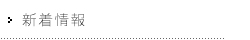 新着情報