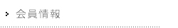 会員情報