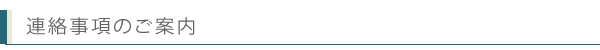 連絡事項のご案内